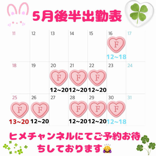 5月後半出勤日公開❣️ご予約お待ちしております💌💗