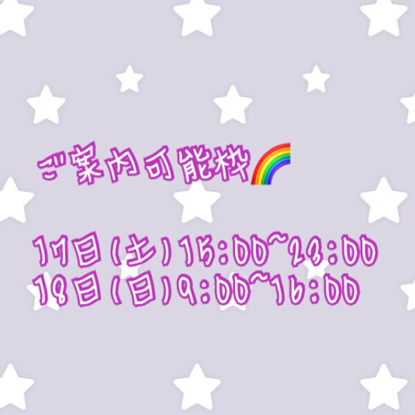 ご案内可能枠🌈