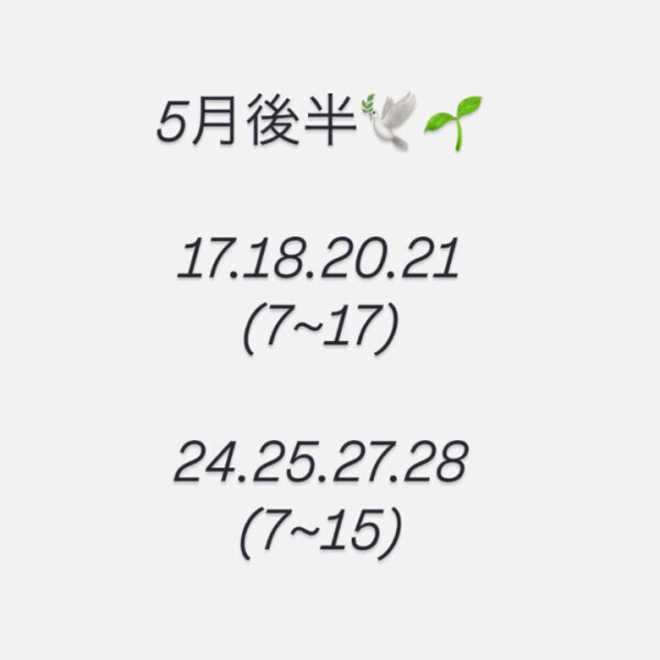 5月後半シフト🕊