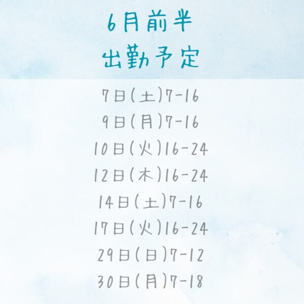 6月シフト更新しました