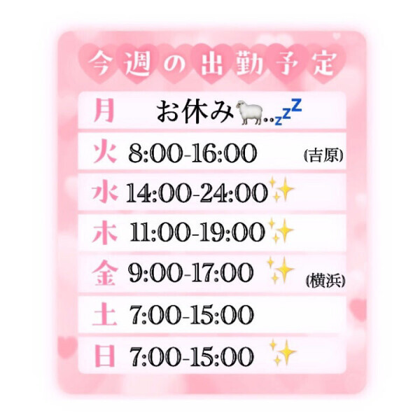 今週のシフト