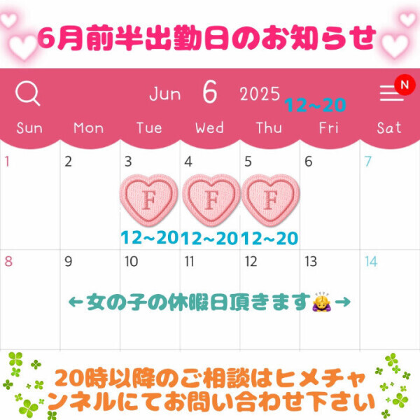 6月前半出勤日公開募集開始します❣️
