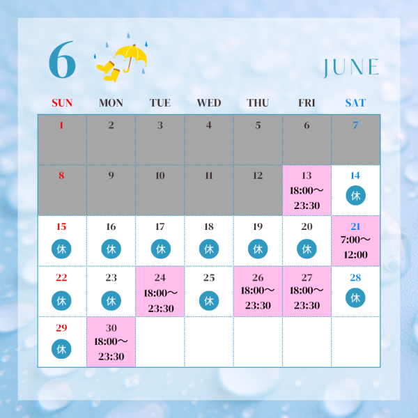 6月後半