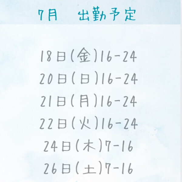 7月シフトです