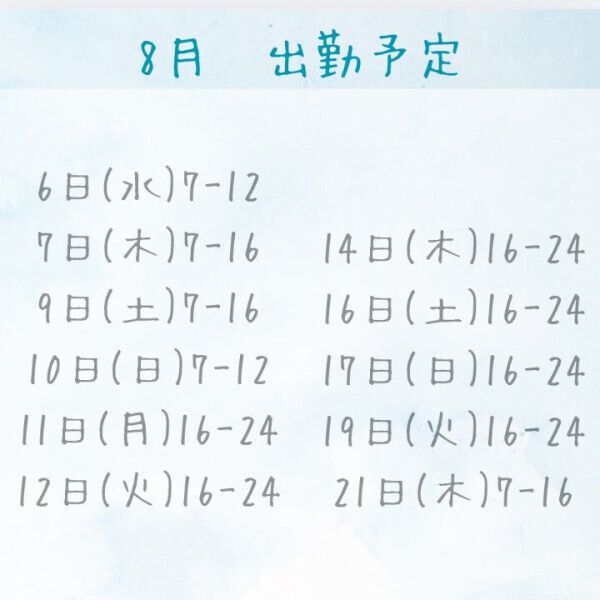 8月シフトです