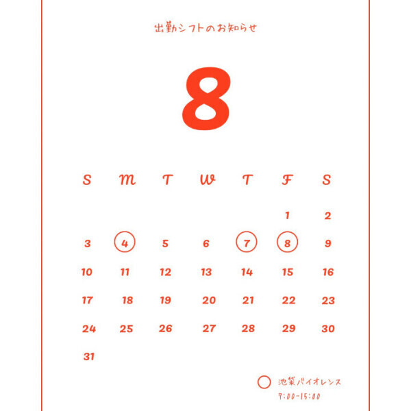 8月前半シフト