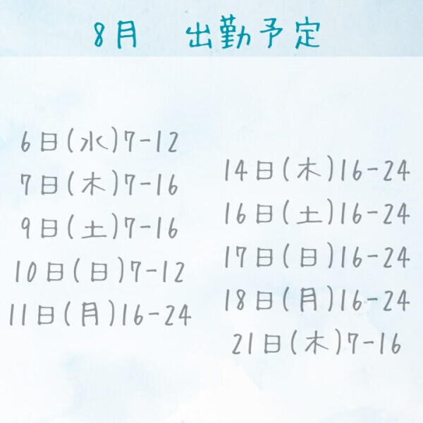 8月シフトです