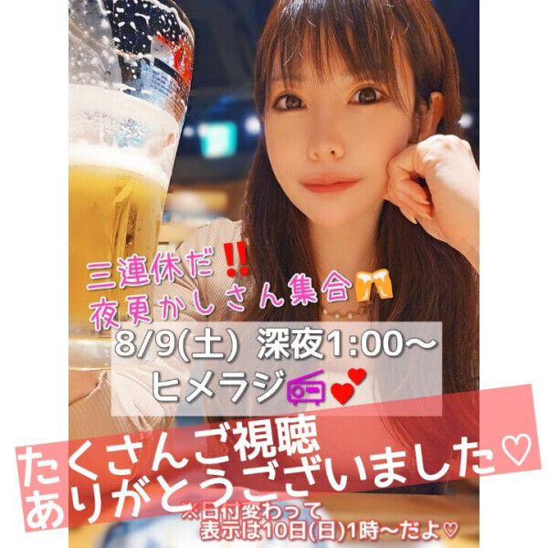 配信ありがとうございました💗
