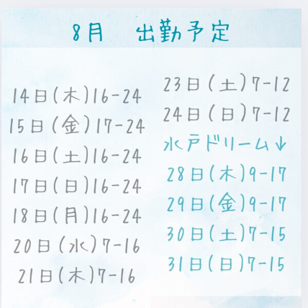 8月シフト追加しました