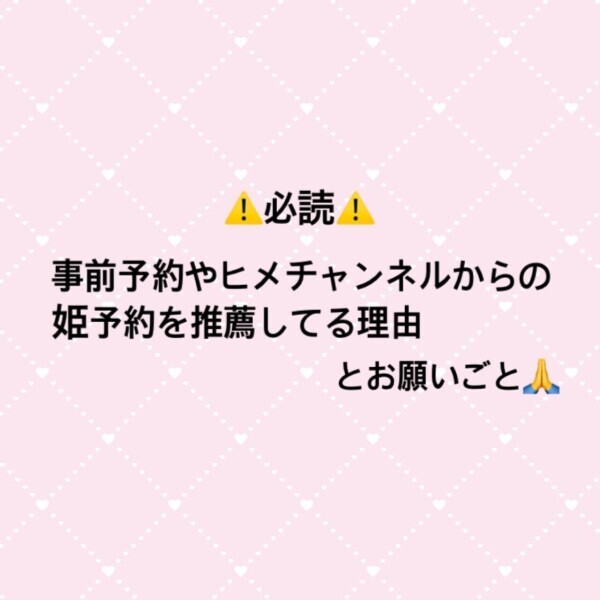 【定期】⚠️事前予約を推薦してる理由⚠️