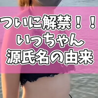 いっちゃん