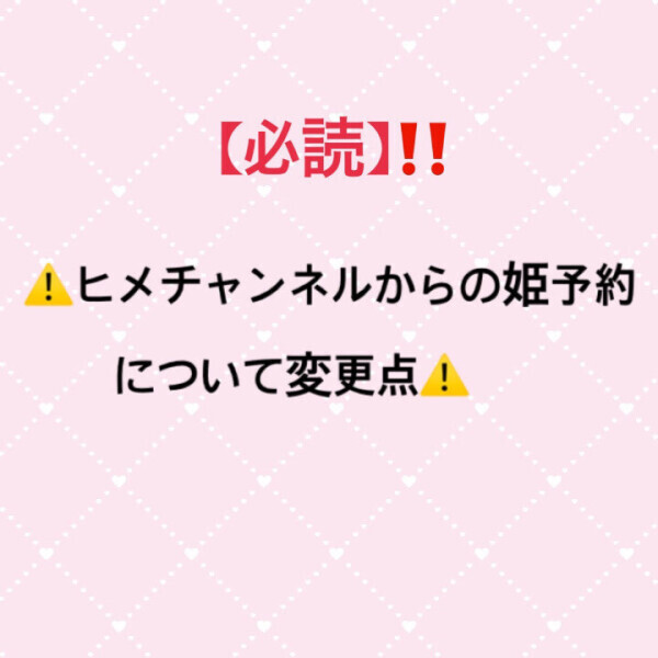 【必読】姫予約について変更点‼️