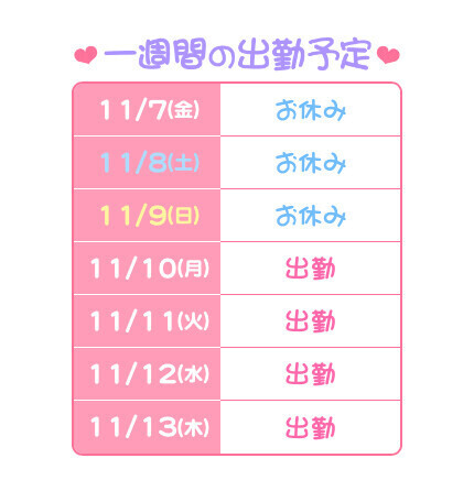 出勤情報だよ〜！