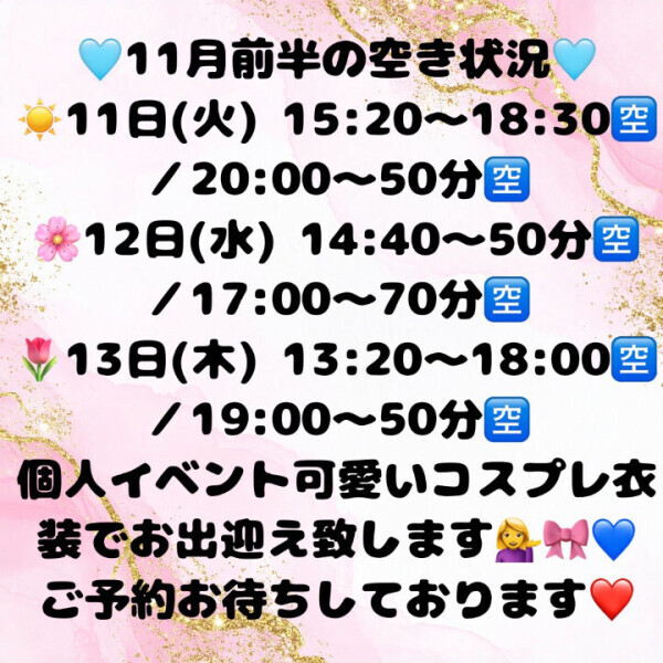 個人イベント開始💙💌11月前半の今週空き状況更新です🫧ご予約お待ちしております🍀*゜