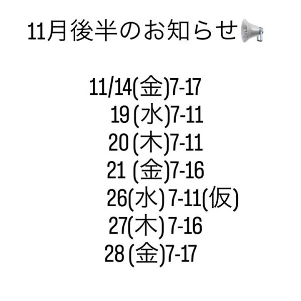 11月後半のお知らせ📢
