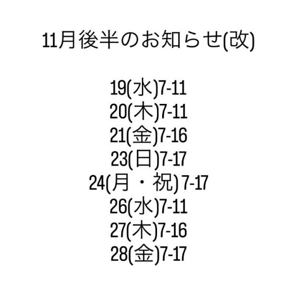 11月後半のシフト追加だよ🎶