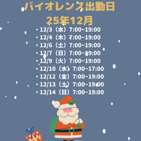 12月の出勤発表♡
