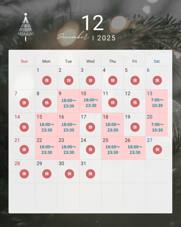 12月出勤スケジュール