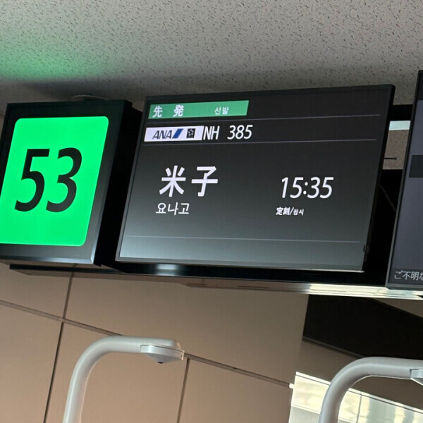 米子行ってきます！