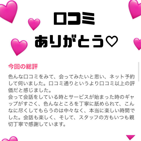 口コミ嬉しいーっ！！♡