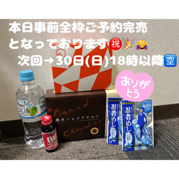 本日事前全枠ご予約完売となっております㊗️🎉🙇‍♀️30日(日)18時以降🈳✍️✨️