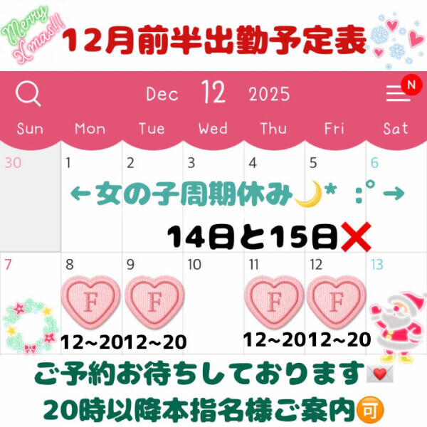 🎀12月前半の出勤日のお知らせ🎀ヒメチャンネルにてご予約受付お待ちしております🙇‍♀️💌