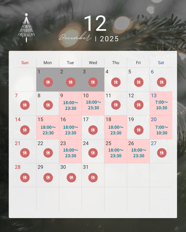 12月出勤スケジュール変更