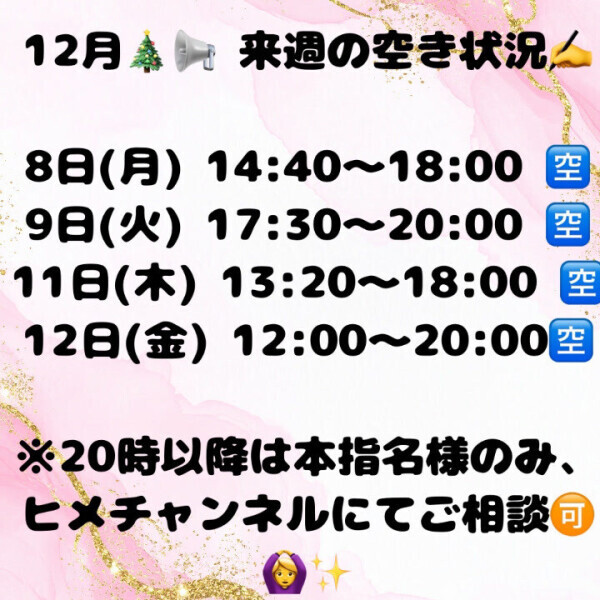 🎀12月のお知らせ＆来週の空き状況🎀