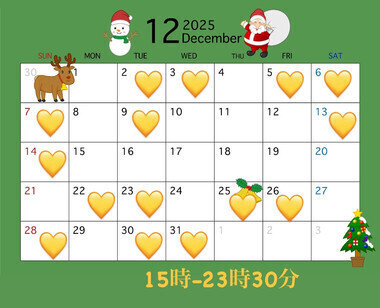 12月後半予定💛