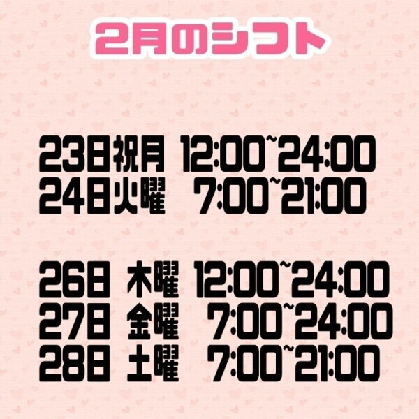 2月のシフトです🎀
