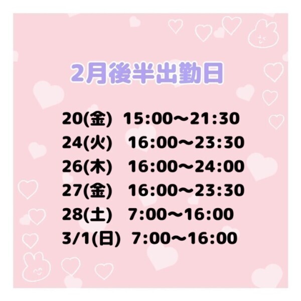 2月後半シフト❣️