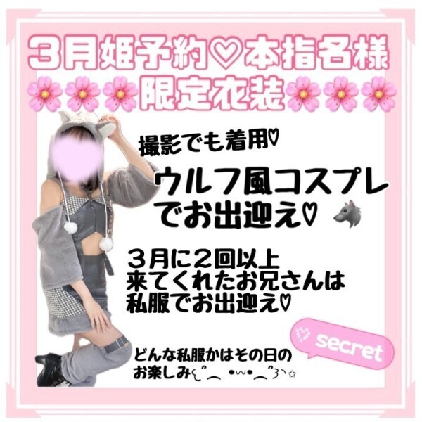 3月の姫予約特典♡