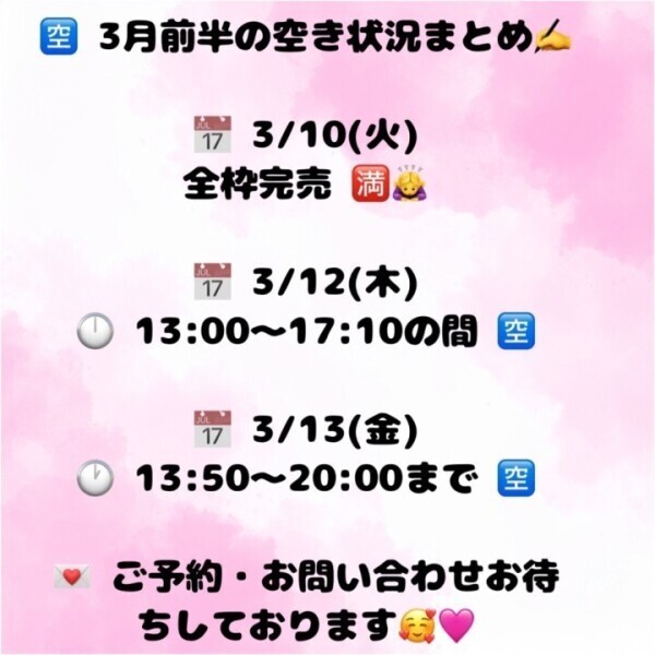 🈳 3月前半の空き状況まとめ更新しました〜 ✍️💖