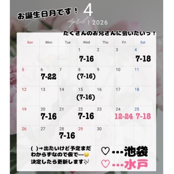 4月の予定╰(*´︶`*)╯♡🎂