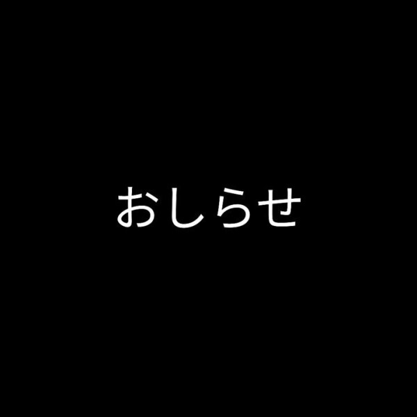 ここで一度、お別れです💤