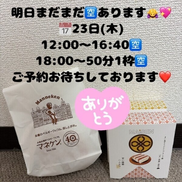 明日まだまだお時間あります🙇‍♀️🈳是非🙏