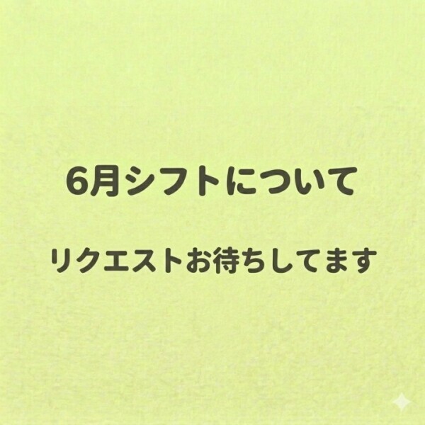 6月シフトについてです