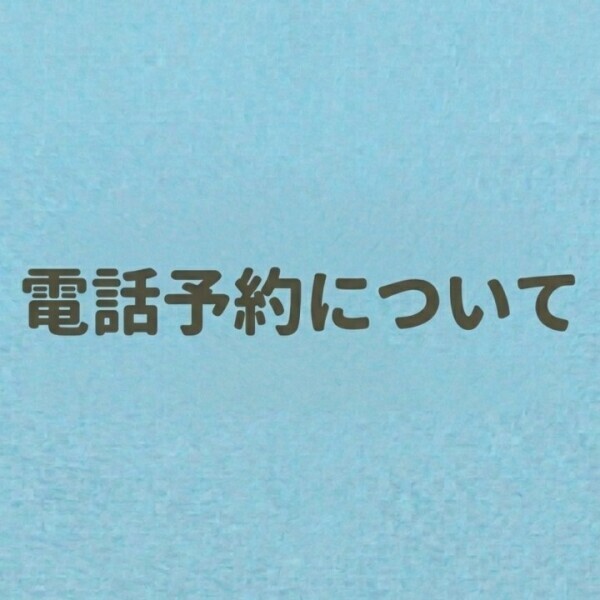 お電話予約方法☏