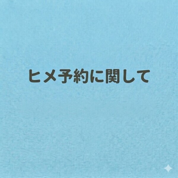 ヒメ予約の方法