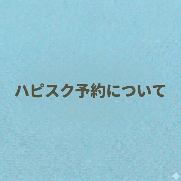 ハピスク予約について