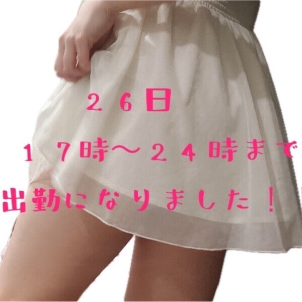 26日出勤です！