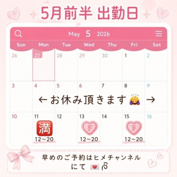 🎀 5月前半の出勤日のお知らせ 🎀