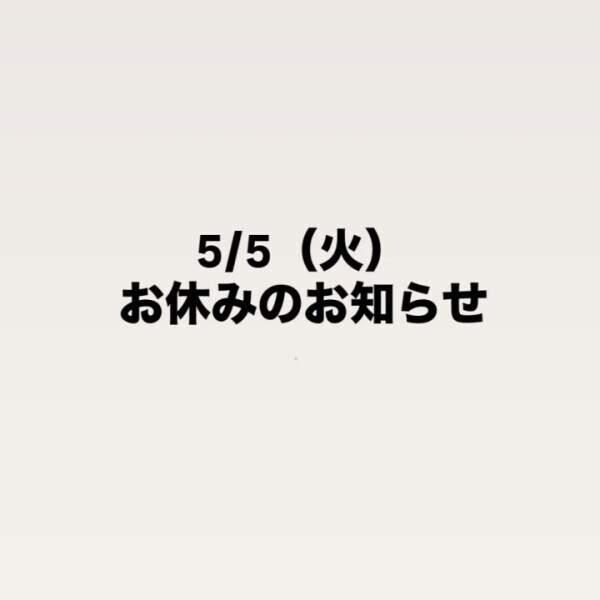 明日もお休みです