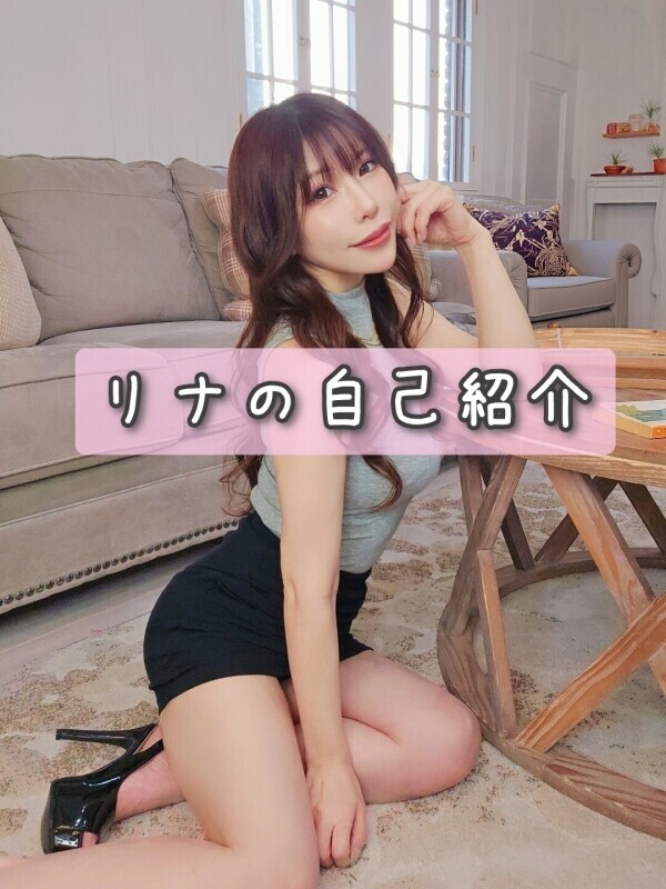 リナ自己紹介🩷