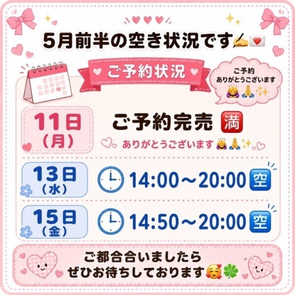 5月前半の空き状況更新✍️💖