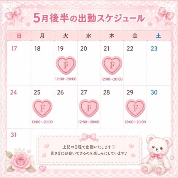 🗓 5月後半の出勤予定です🌷