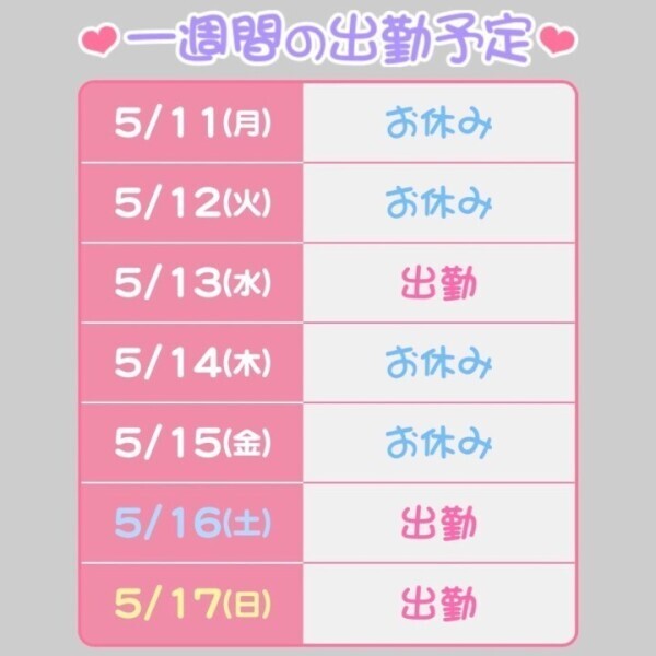 出勤よていだしました！