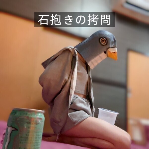 石抱責め