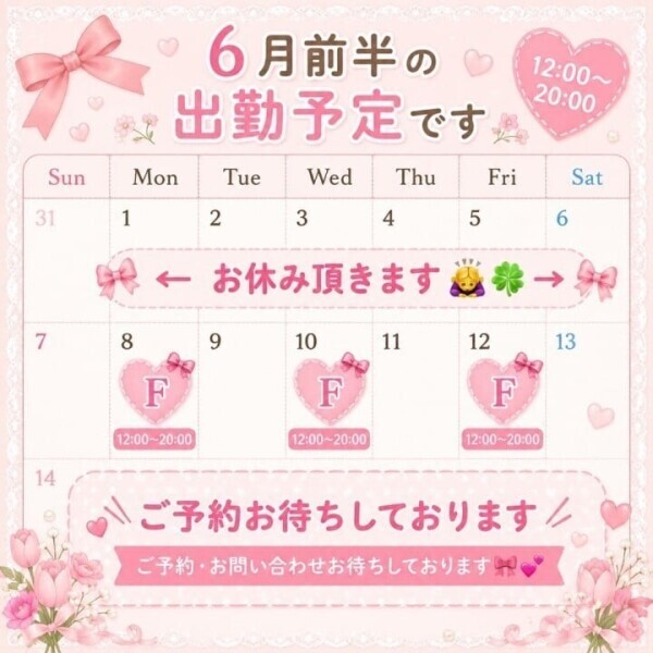 🗓 6月前半の出勤予定です🌷