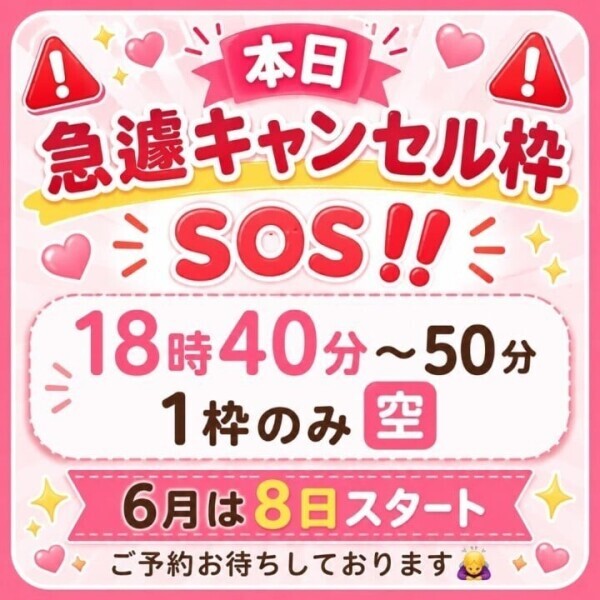 🚨急遽キャンセル枠発生🚨本日18:40〜50分🙇‍♀️
